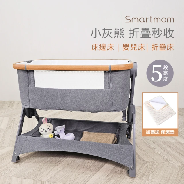 Smartmom 多功能成長安撫床邊床 嬰兒床 安撫床0-5歲可折疊(送四大好禮收納袋+蚊帳+保潔墊+床墊)