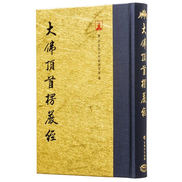 大佛頂首楞嚴經（翻口刷金32開精裝）（2版）