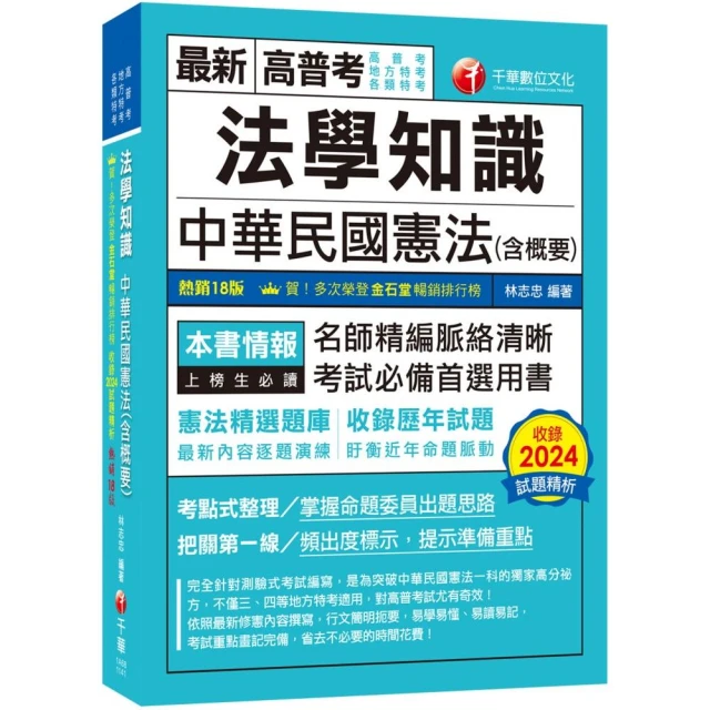 2025【考點式整理•掌握出題思路】法學知識--中華民國憲法（含概要）（十八版）