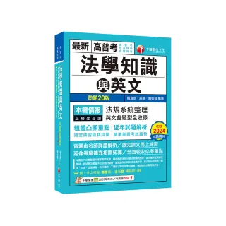 2025【精準掌握考試趨勢】高普考法學知識與英文（包括中華民國憲法ˋ法學緒論ˋ英文）【二十版】（高普考／