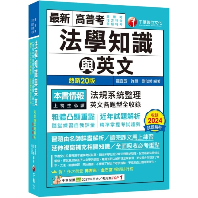2025【精準掌握考試趨勢】高普考法學知識與英文（包括中華民國憲法ˋ法學緒論ˋ英文）
