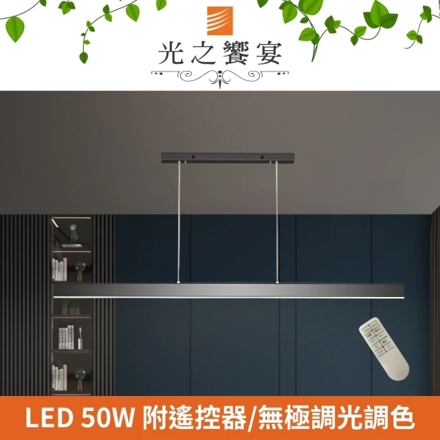 光之饗宴 LED 50W 洛梵/調光調色吊燈(附遙控器)