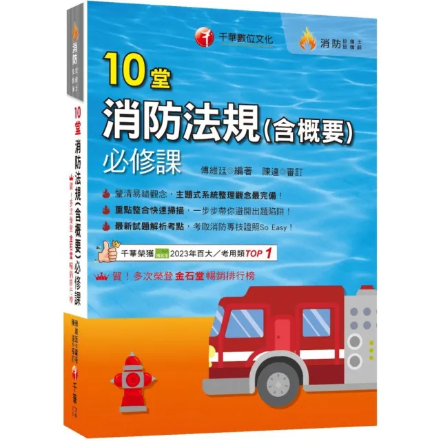 2025【主題式系統整理觀念最完備】10堂消防法規（含概要）必修課（消防設備師／消防設備士）