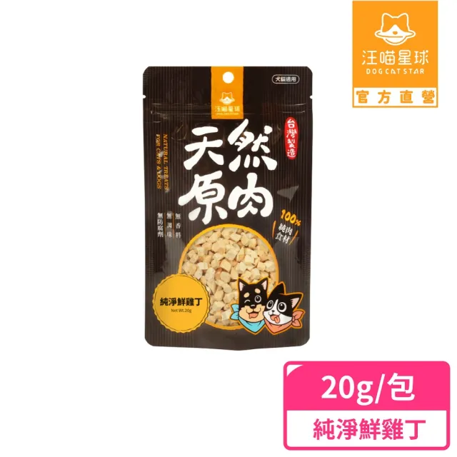 【汪喵星球】汪喵冷凍乾燥小零嘴 18g-20g(犬貓零食)