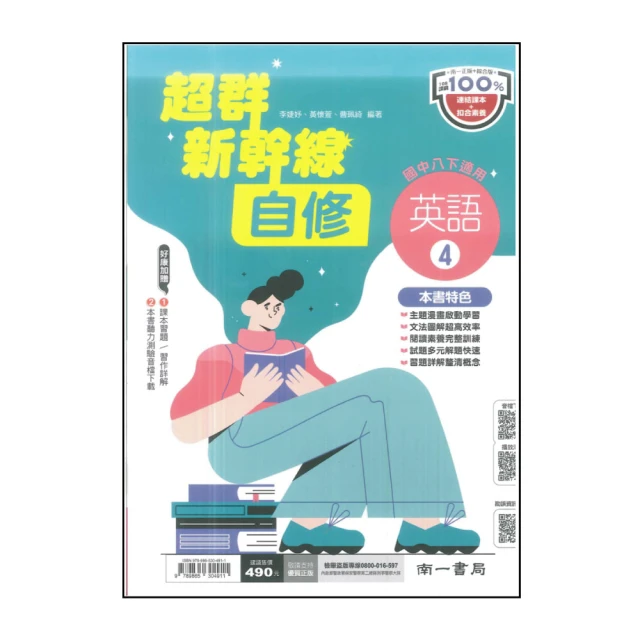 【南一】國中超群新幹線自修-英語4(113學年-國中2下-八年級下適用)