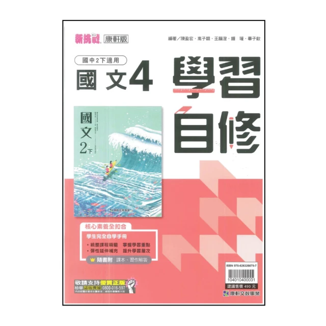 【康軒】國中學習自修-國文4(113學年-國中2下-八年級下適用)