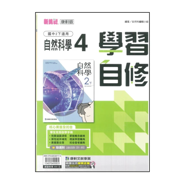 【康軒】國中學習自修-自然4(113學年-國中2下-八年級下適用)