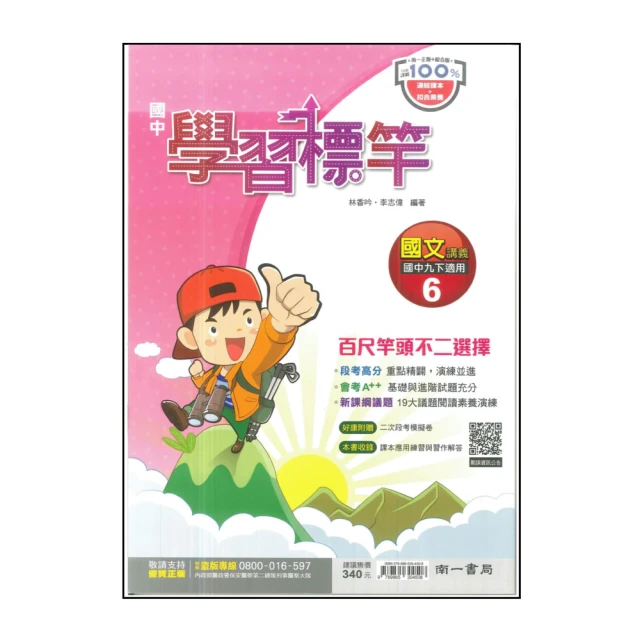 【南一】國中學習標竿-國文6(113學年-國中3下-九年級下適用)