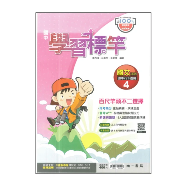【南一】國中學習標竿-自然4(113學年-國中2下-八年級下