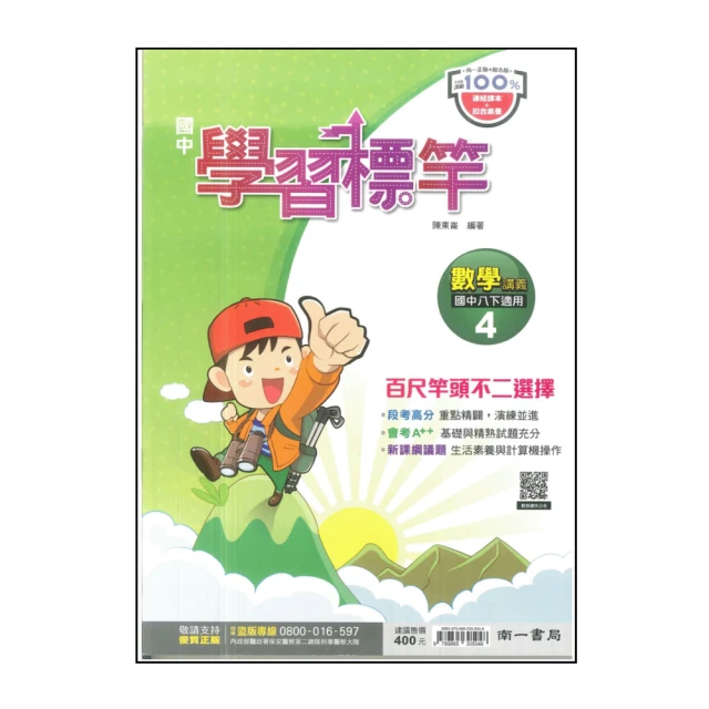 【南一】國中學習標竿-自然4(113學年-國中2下-八年級下