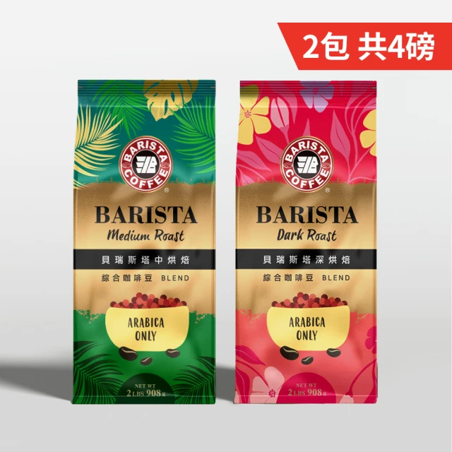 西雅圖 貝瑞斯塔咖啡豆2包組(908g/包;共4磅;2種風味任選;中烘焙/深烘焙)