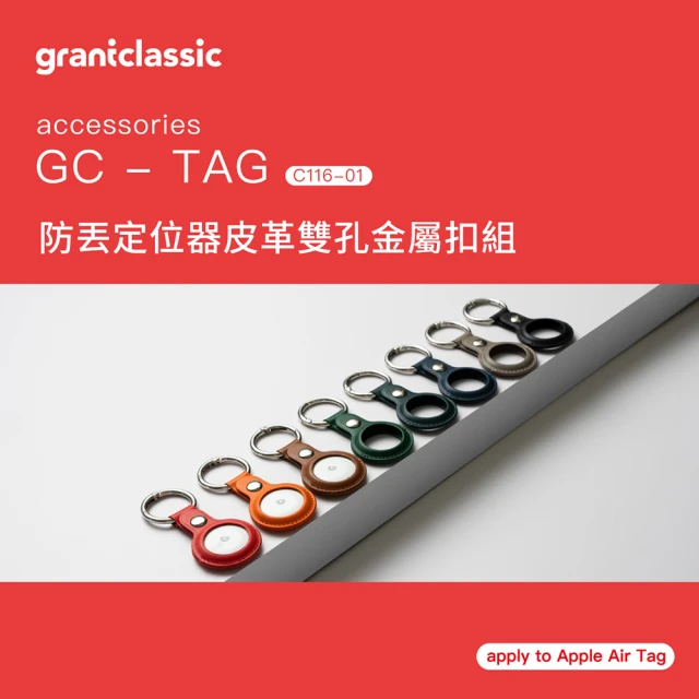 grantclassic GC-Tag 找得到 物品防丟定位器皮革雙孔金屬扣組(車輛定位/寵物定位/小孩老人防走失)