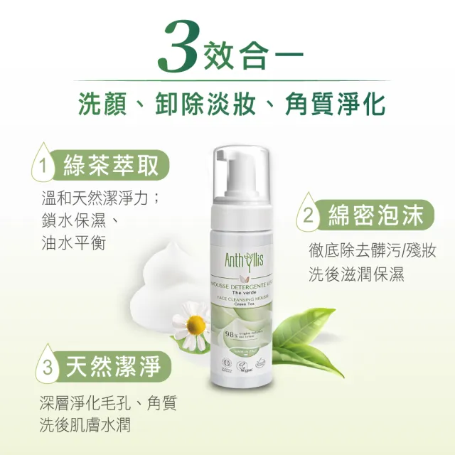 【ANTHYLLIS 安舒綠】綠茶淨膚潔顏慕斯150ml(洗顏、卸除淡妝、角質淨化)