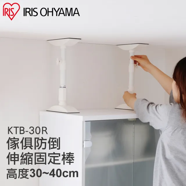 【IRIS】2入傢俱防倒伸縮固定棒S KTB-30R(堅固/防災/固定/防倒/地震)