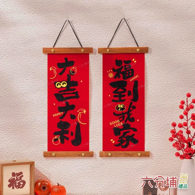 六分埔禮品 紅花梨木絨布黑字小對聯-福到我家&大吉大利(春節擺飾過年新年快樂蛇年裝飾春聯對貼門貼毛筆)