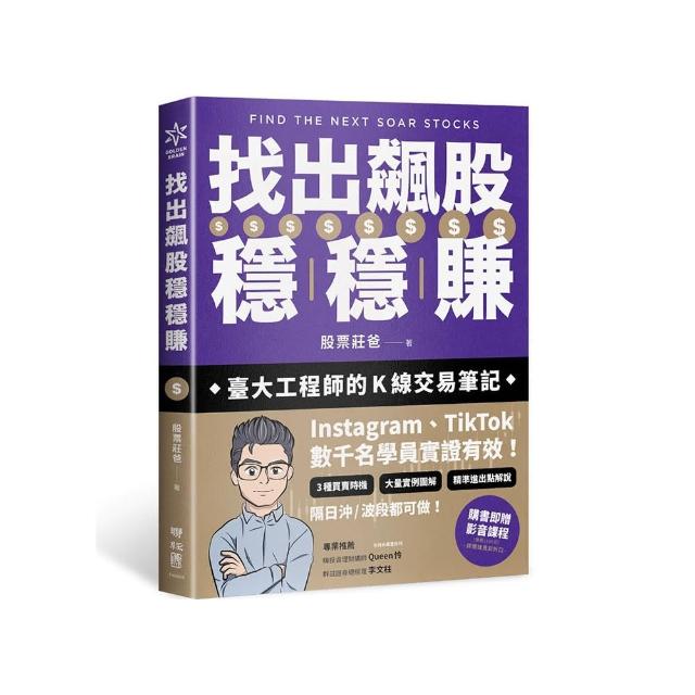 找出飆股穩穩賺：臺大工程師的Ｋ線交易筆記 從線圖找出「飛龍訊號」 看穿主力動向 找出下一支大漲股
