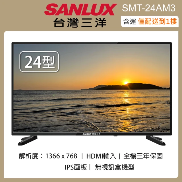 SANLUX 台灣三洋 24吋LED液晶顯示器/無視訊盒 SMT-24AM3(含運僅配送一樓)