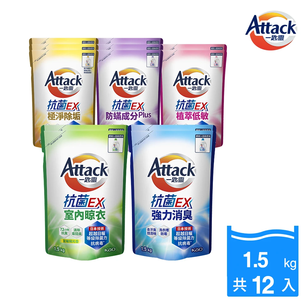 一匙靈attack抗菌ex 洗衣精補充包1.5kgx12包,強力消臭,極淨除垢,防蹣成分,植萃低敏,室內晾衣