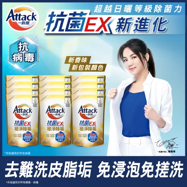 【一匙靈】ATTACK抗菌EX洗衣精補充包1.5kgx12包(強力消臭/極淨除垢/防蹣成分/植萃低敏/室內晾衣)
