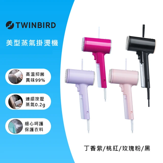 twinbird掛燙機