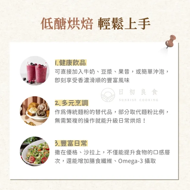 【日初良食】亞麻仁籽粉300g(促進蠕動 素食樂活)