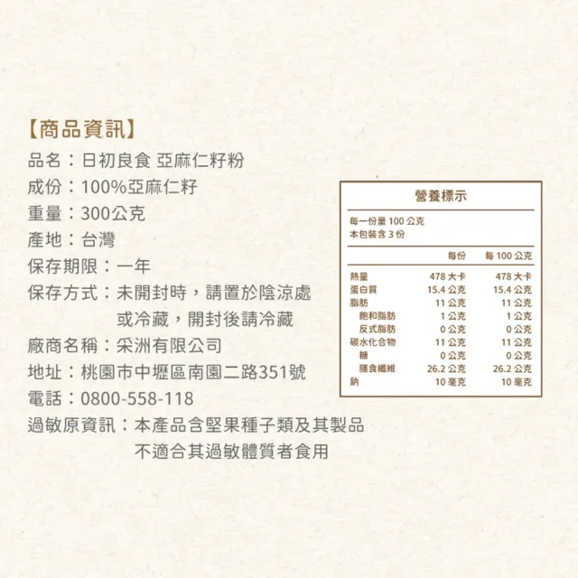 【日初良食】亞麻仁籽粉300g(促進蠕動 素食樂活)