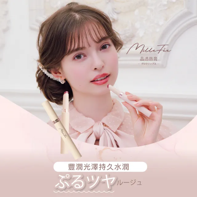 【MilleFee】晶透唇膏(4色可選)