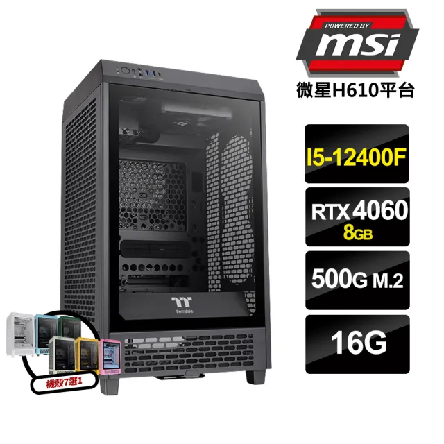 【微星平台】i5六核GeForce RTX 4060{看到了沒B}電競電腦(i5-12400F/H610/16G/500G_M.2)