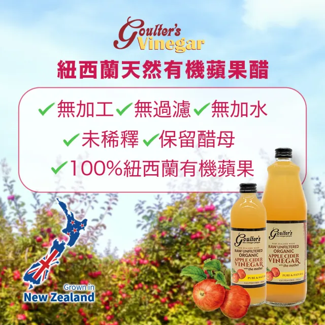 【Goulters】紐西蘭有機蘋果醋 750ml(6%酸度、無加水)