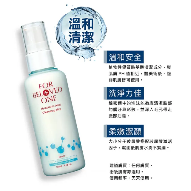 【For Beloved One 寵愛之名】三分子玻尿酸胺基酸潔膚乳130ml 買一送一(洗面乳/溫和清潔/保濕)