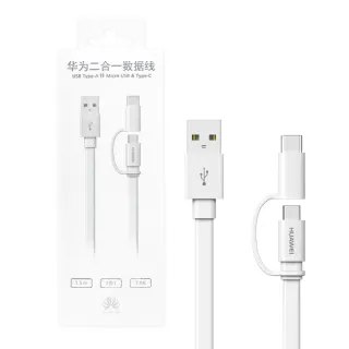 【HUAWEI 華為】原廠AP55S 2A Micro USB & Type-C 二合一充電線 1.5M - 白(盒裝)