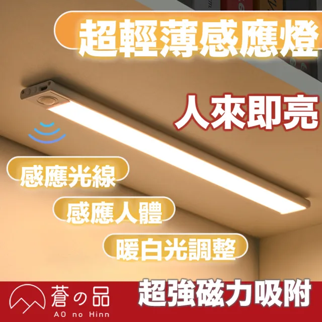 【蒼之品】超薄感應燈 80cm(感應燈 磁吸燈 可調光感應燈 磁吸式感應燈 走廊燈 人體感應燈  USB充電)