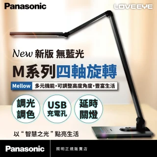 【Panasonic 國際牌】LOVEEYE M系列無藍光檯燈(四軸旋轉LED檯燈)