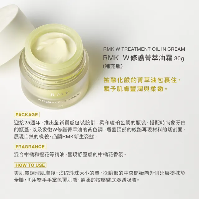 【RMK】W修護菁萃油霜 30g(補充瓶_乳霜)
