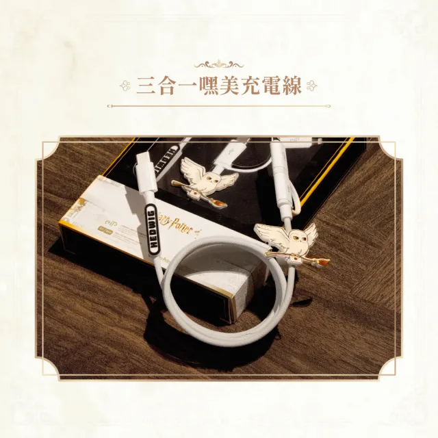 【eiP】哈利波特系列 三合一充電線 嘿美款(Type-C Lightning/ PD快充 QC快充 編織充電線)