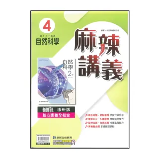 【康軒】國中麻辣講義-自然4(113學年-國中2下-八年級下適用)