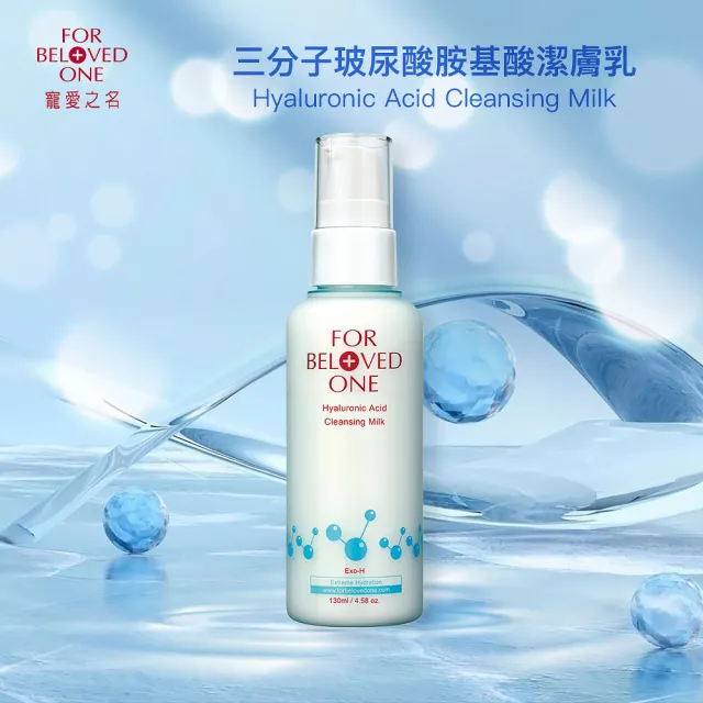 【For Beloved One 寵愛之名】三分子玻尿酸胺基酸潔膚乳130ml(大小分子玻尿酸/洗面乳/溫和清潔/保濕)