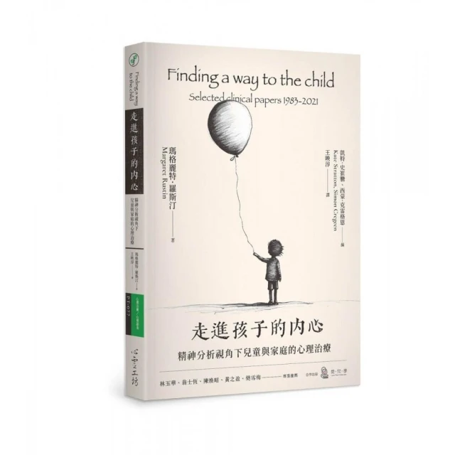 走進孩子的內心：精神分析視角下兒童與家庭的心理治療