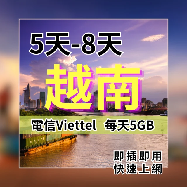 SIM88 越南上網5天8天 每日5GB 高速流量 全網最划算 越南電信viettel(SIM25)