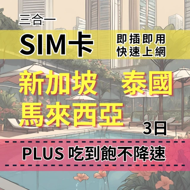 SIM88 3天 新加坡上網 馬來西亞上網 泰國上網 PLUS吃到飽不降速 東南亞上網吃到飽(新馬泰上網SIM卡)