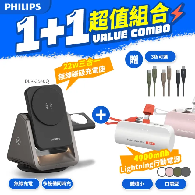 【Philips 飛利浦】超值組 黑金剛磁吸三合一磁吸充電座+Lightning口袋行動電源(DLK3540Q+DLP2550V)