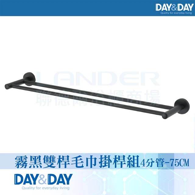 DAY&DAY 霧黑 雙桿毛巾掛桿組4分管-75CM-304不鏽鋼(C0028BK-75)