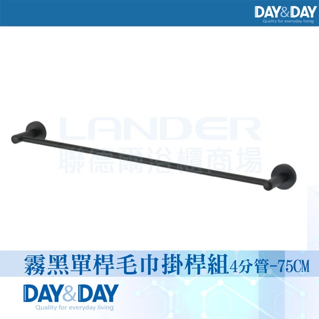 DAY&DAY 霧黑 單桿毛巾掛桿組4分管-75CM-304不鏽鋼(C0027BK-75)