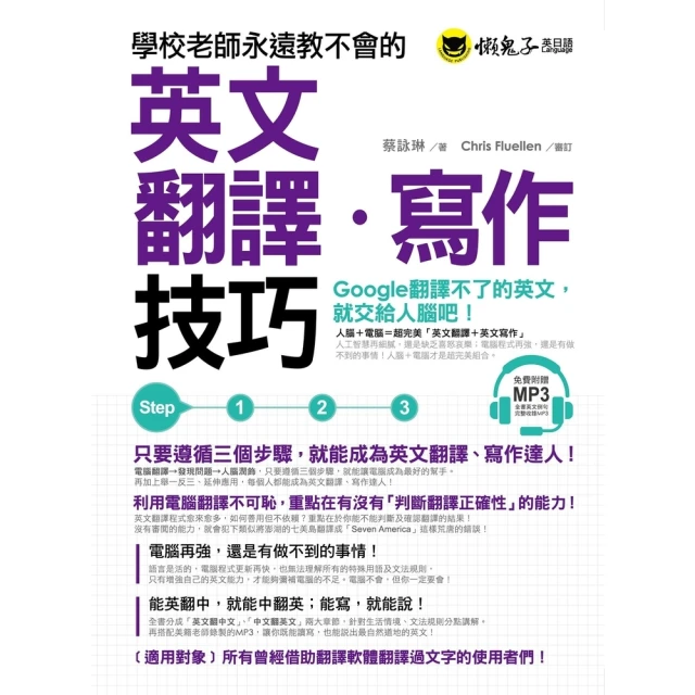 【momoBOOK】學校老師永遠教不會的英文翻譯•寫作技巧(電子書)