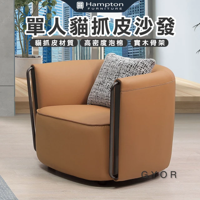 Hampton 漢汀堡Hampton 漢汀堡 傑爾單人貓抓皮沙發(單人沙發/沙發/貓抓皮/皮沙發)
