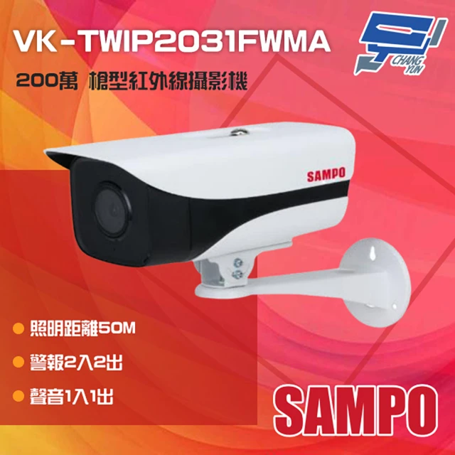 CHANG YUN 昌運 SAMPO聲寶 VK-TWIP2031FWMA 200萬 定焦槍型攝影機 照明距離50M IP67