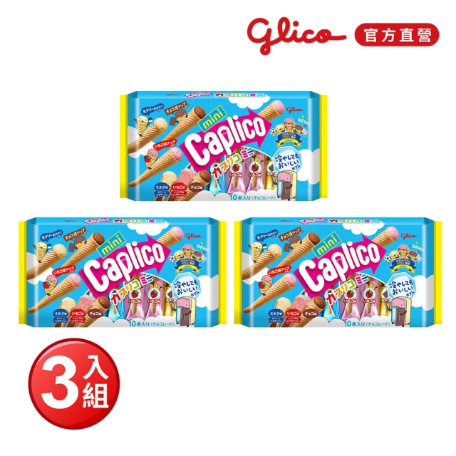 Glico 格力高 官方直營 Caplico 綜合迷你甜筒餅乾X3入(83gX3)