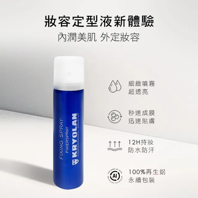 【KRYOLAN 歌劇魅影】鎖妝盾牌噴霧75ml(妝容定型液)