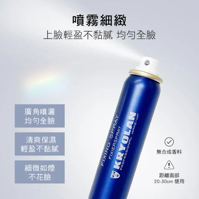【KRYOLAN 歌劇魅影】鎖妝盾牌噴霧75ml(妝容定型液)