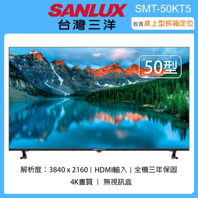 SANLUX 台灣三洋 50吋4K畫質液晶顯示器/無視訊盒 SMT-50KT5(含桌上型拆箱定位+舊機回收)